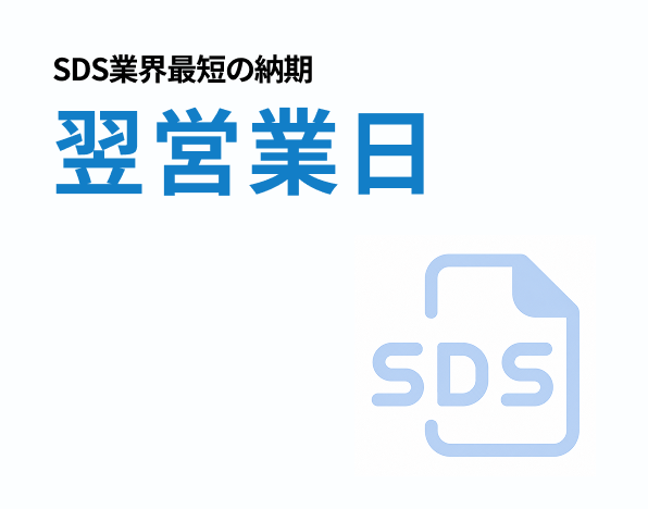 SDS納期業界最速 最短1営業日
