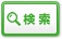 検索