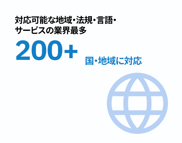 世界を網羅する対応力 200+ 国・地域に対応