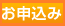 お申込み