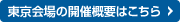 東京会場の開催概要はこちら