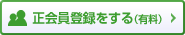 正会員登録をする(有料)
