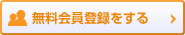 無料会員登録をする