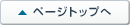 ページトップへ